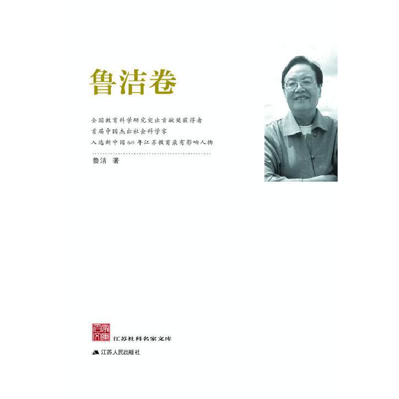 江苏社科名家文库・鲁洁卷