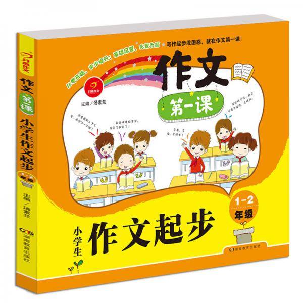 开心作文·作文第一课：小学生作文起步1-2年级