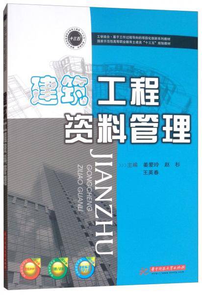 建筑工程资料管理(国家示范性高等职业教育土建类十三五规划教材)