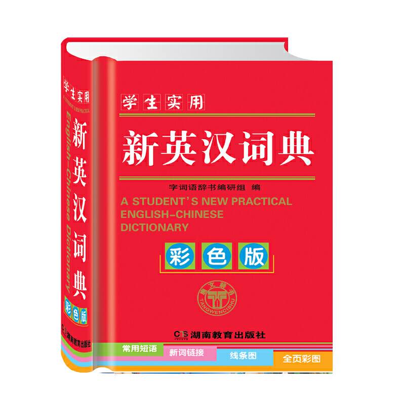学生实用新英汉词典（彩色版）