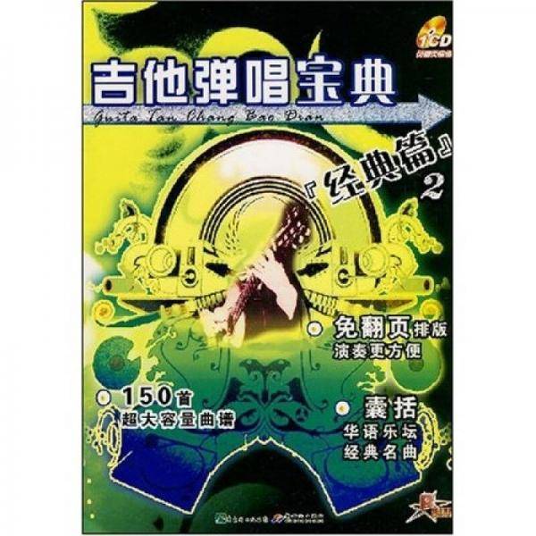 吉他弹唱宝典2