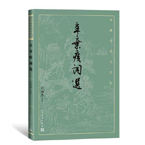 辛弃疾词选（古典文学大字本）