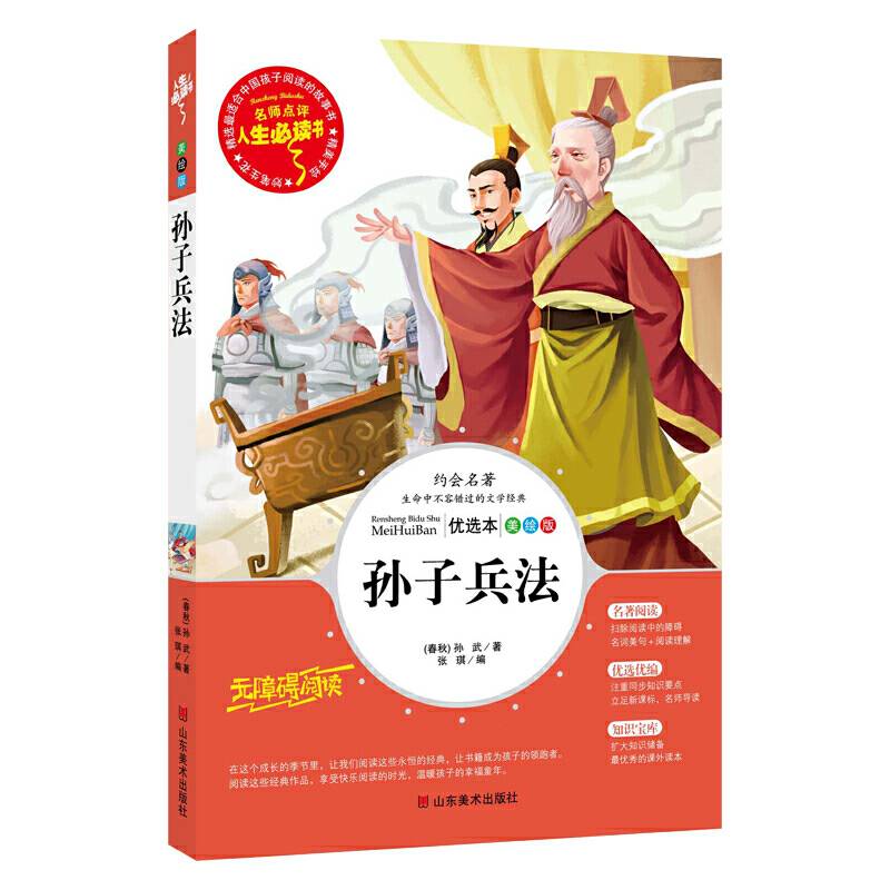 孙子兵法 推荐书目-人生必读书 名师点评 美绘插图版