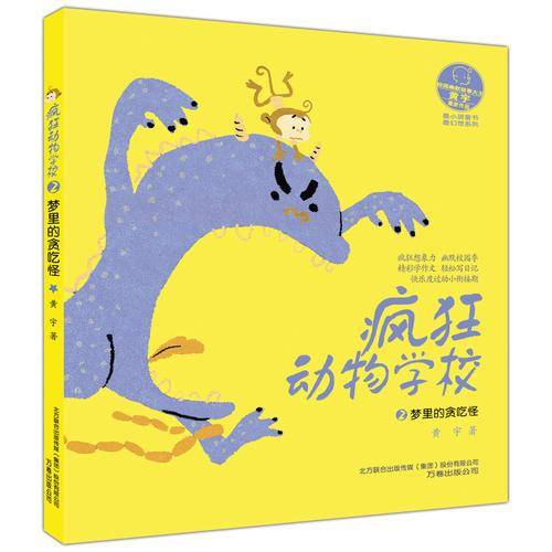 疯狂动物学校2 梦里的贪吃怪/最小孩童书・最幻想系列