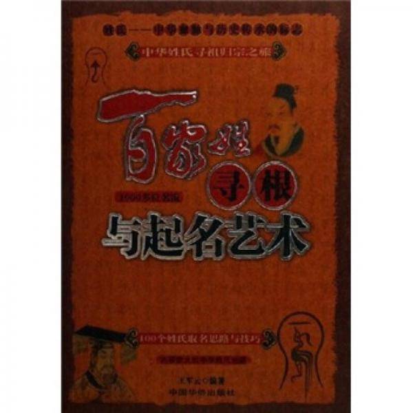 百家姓寻根与起名艺术