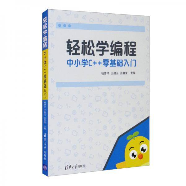 轻松学编程:中小学C++零基础入门
