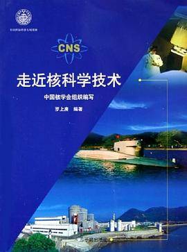 走近核科学技术