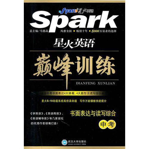 星火英语巅峰训练：书面表达与读写综合·中考