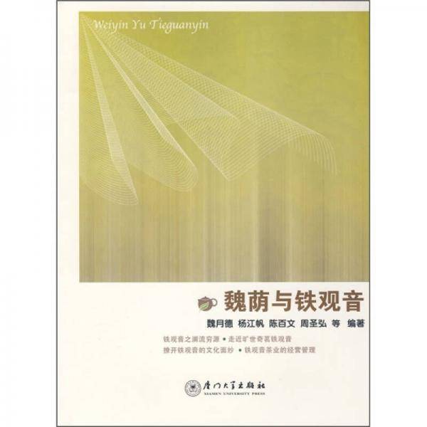 魏荫与铁观音