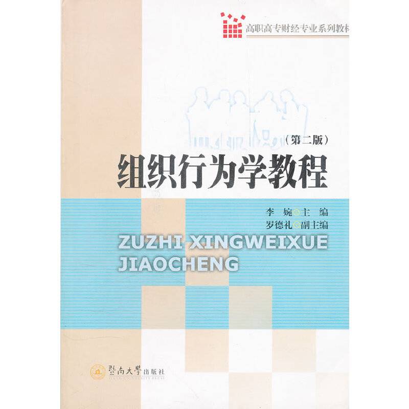 组织行为学教程