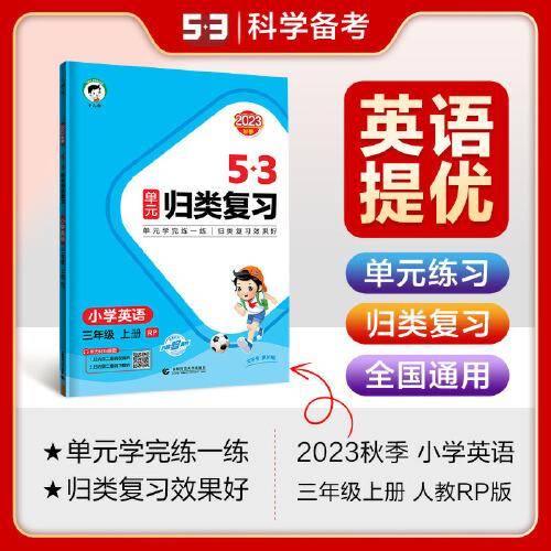 53单元归类复习 小学英语 三年级上册 RP 人教PEP版 2023秋季