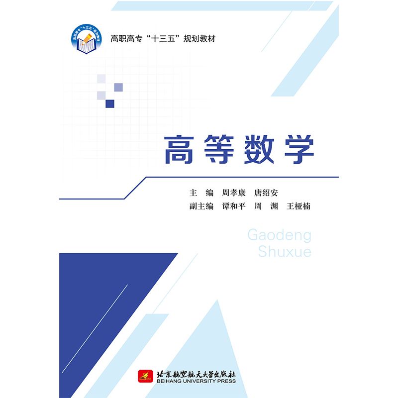 高等数学/高职高专“十三五”规划教材
