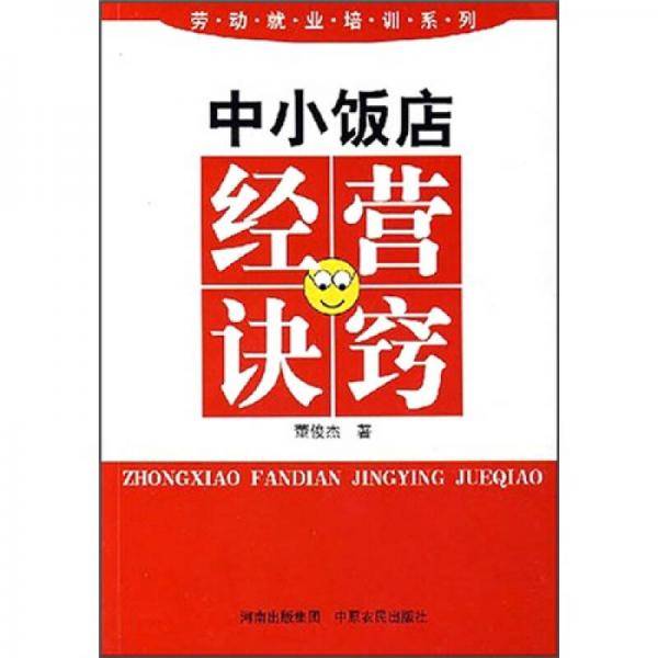 中小饭店经营诀窍
