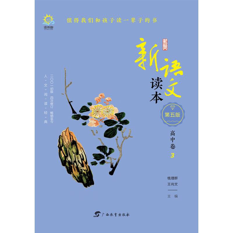 新语文读本（高中卷3 第5版 2001初版4次修订）