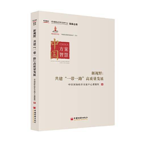 新视野：共建“一带一路”高质量发展