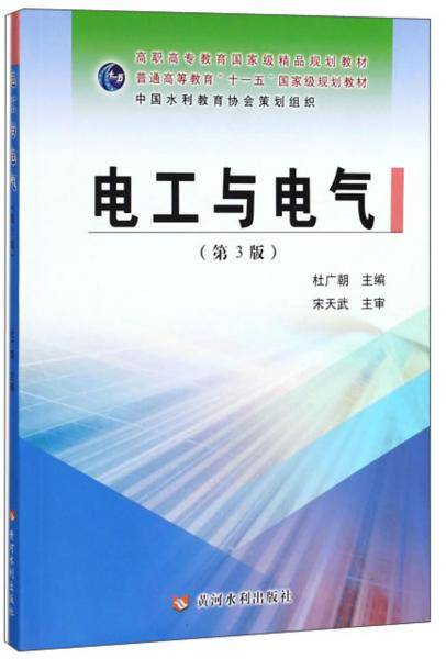 电工与电气（第3版）/高职高专教育国家级精品规划教材
