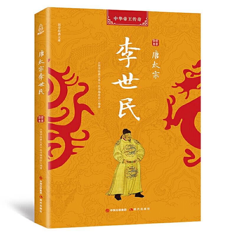 国学经典文库 中华帝王传奇 唐太宗李世民