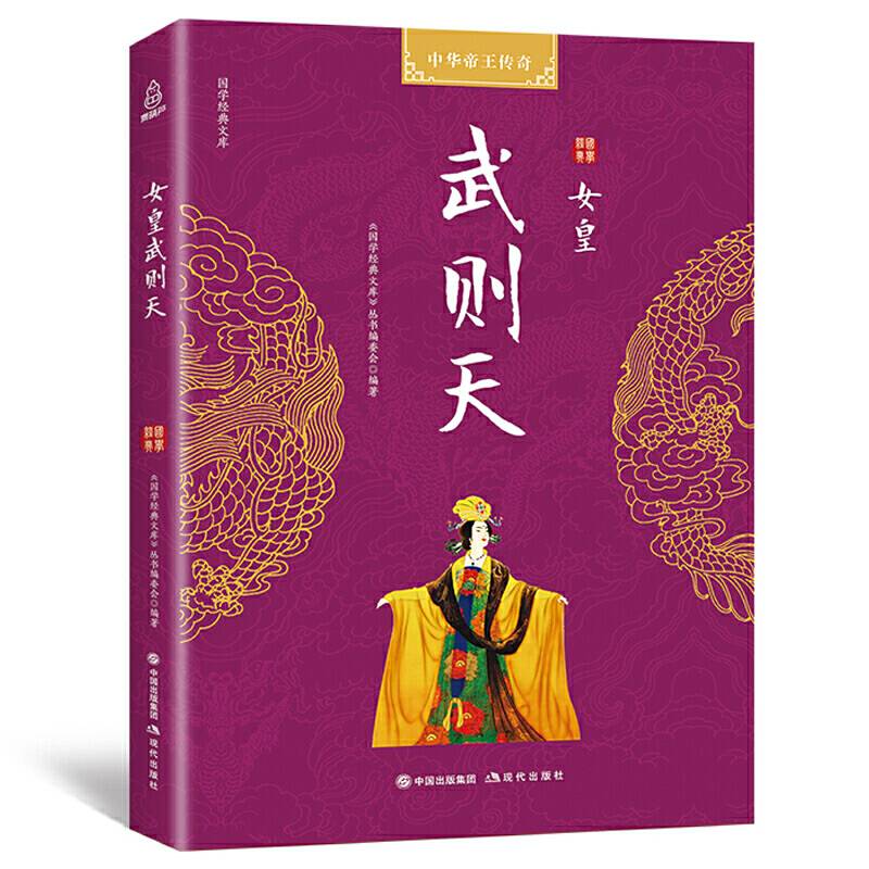 国学经典文库 中华帝王传奇 女皇武则天