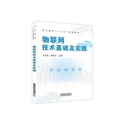 物联网技术基础及实践