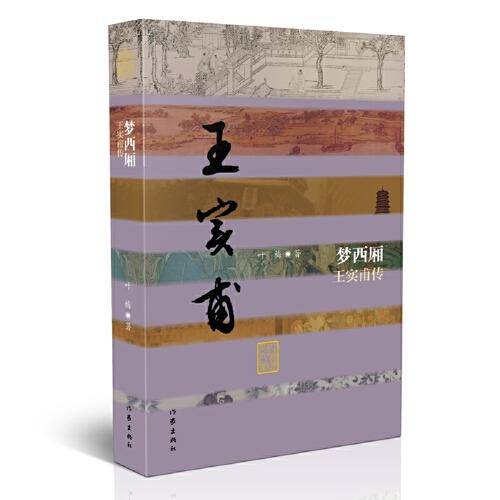 中国历史文化名人传：梦西厢——王实甫传（平）