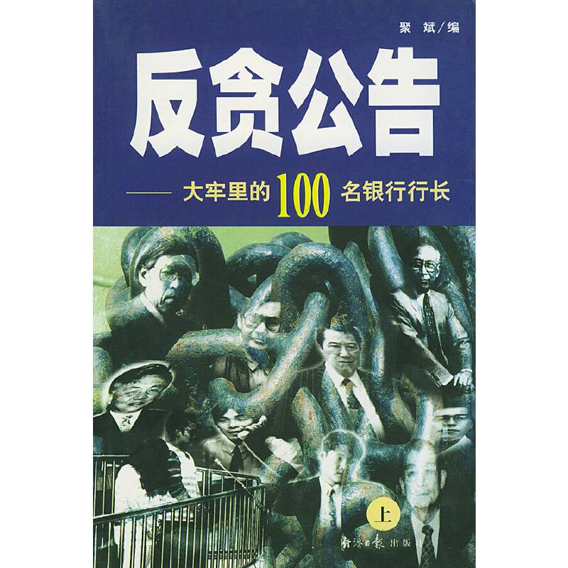 反贪公告——大牢里的100名银行行长