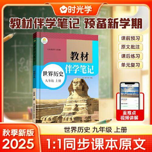 时光学2025秋初中教材伴学笔记世界历史九年级上册（人教）