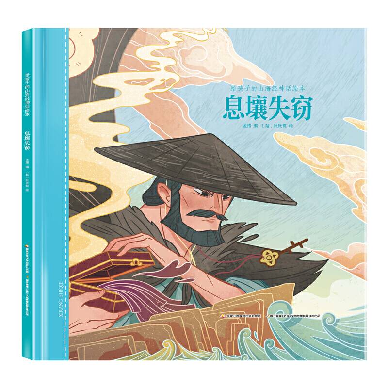 给孩子的山海经神话绘本：息壤失窃