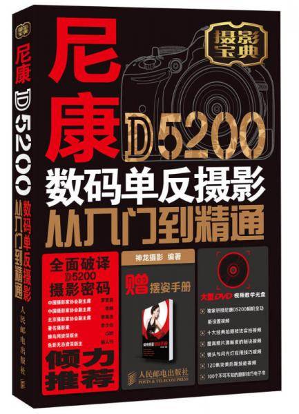 尼康D5200数码单反摄影从入门到精通