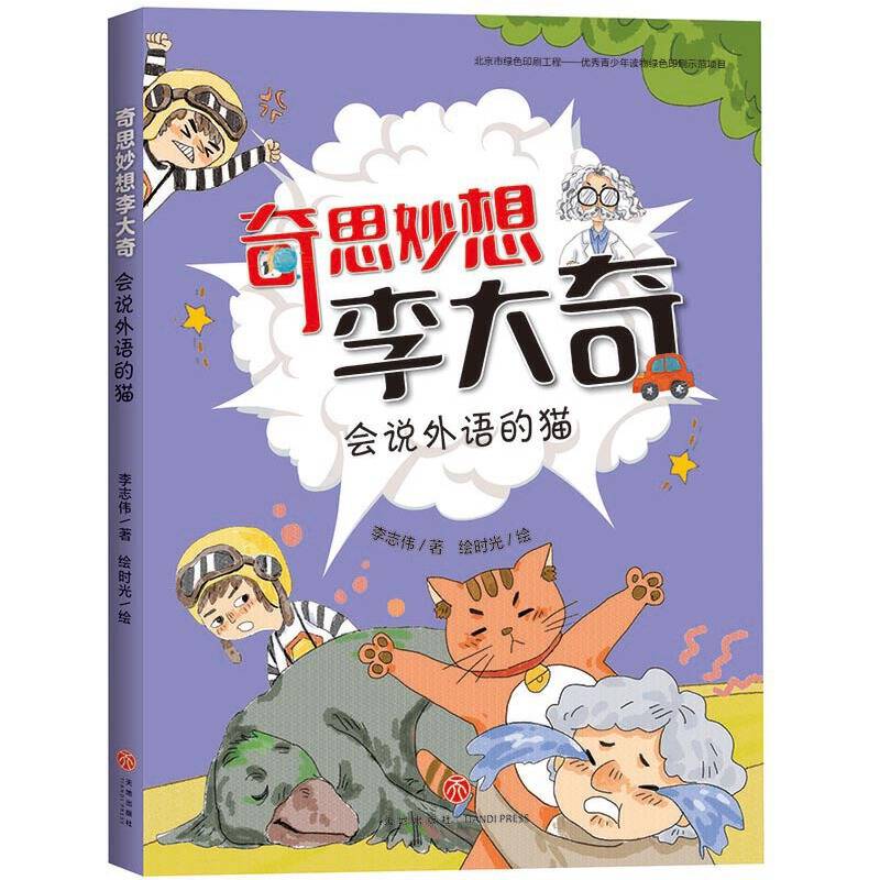 奇思妙想李大奇：会说外语的猫