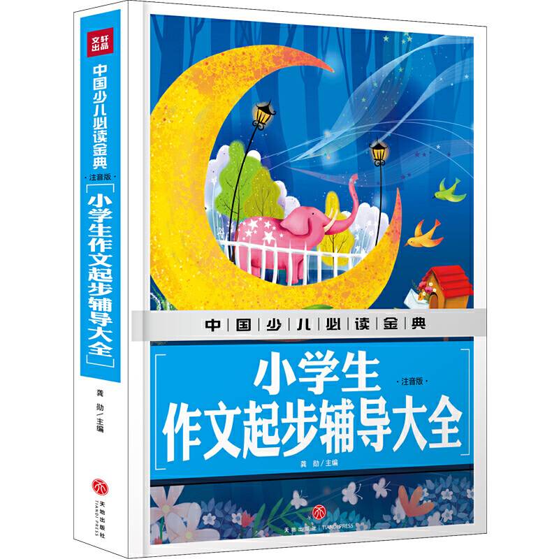 中国少儿必读金典：小学生作文起步辅导大全