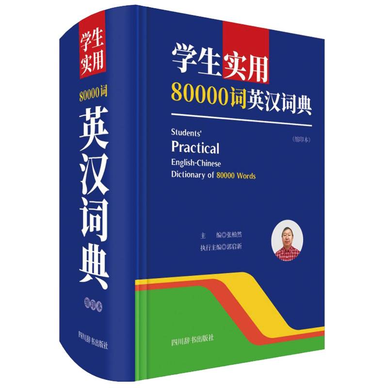 学生实用80000词英汉词典（缩印本）