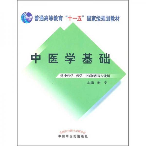 中医学基础