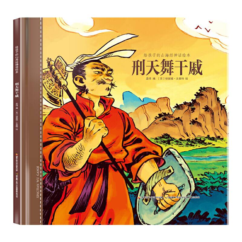 给孩子的山海经神话绘本：刑天舞干戚