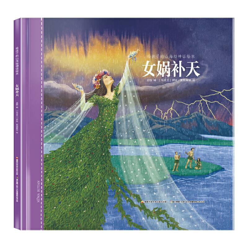 给孩子的山海经神话绘本：女娲补天