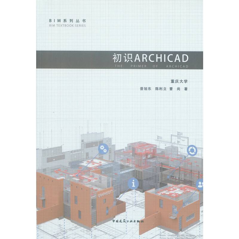 初识ARCHICAD/BIM系列丛书