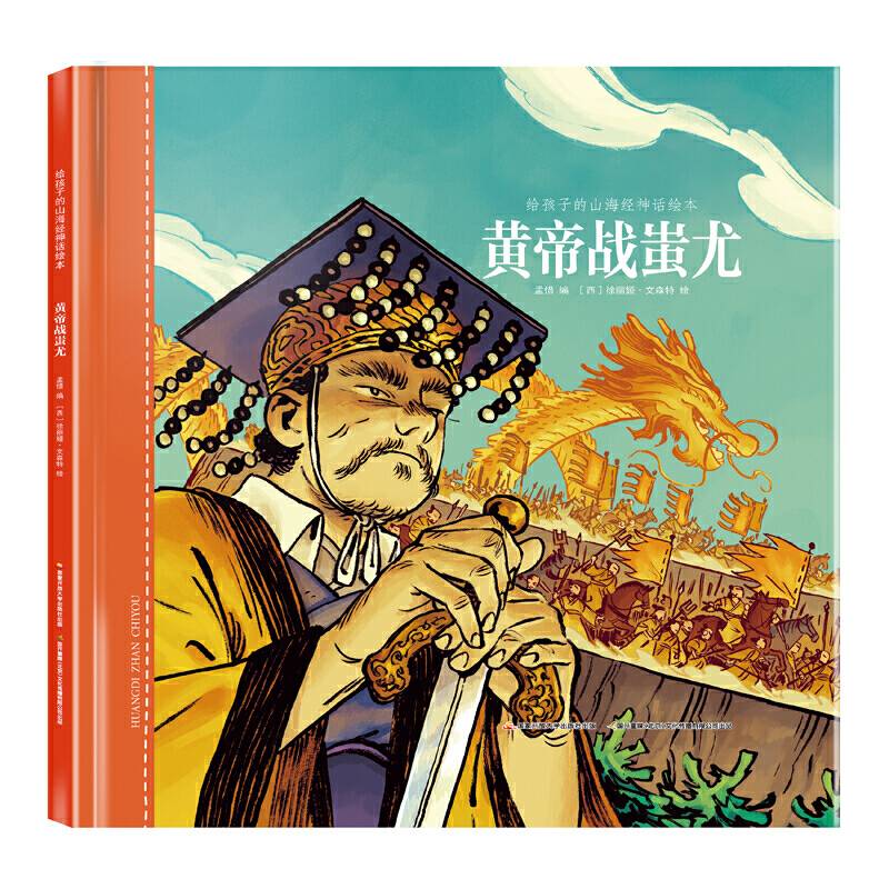 给孩子的山海经神话绘本：黄帝战蚩尤