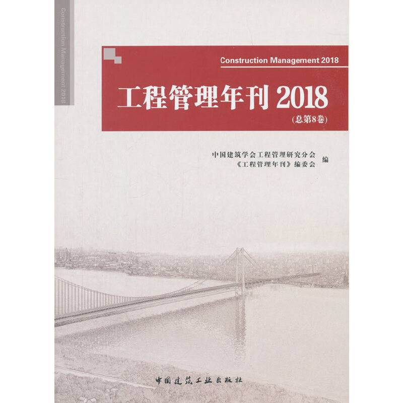 工程管理年刊2018（总第8卷）