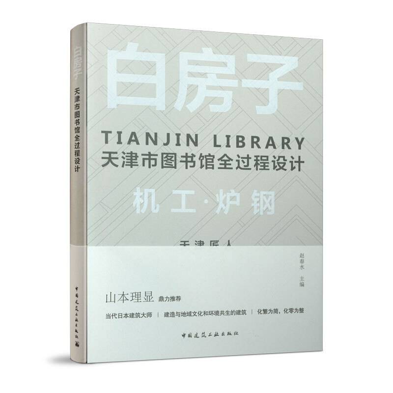 白房子―天津市图书馆全过程设计