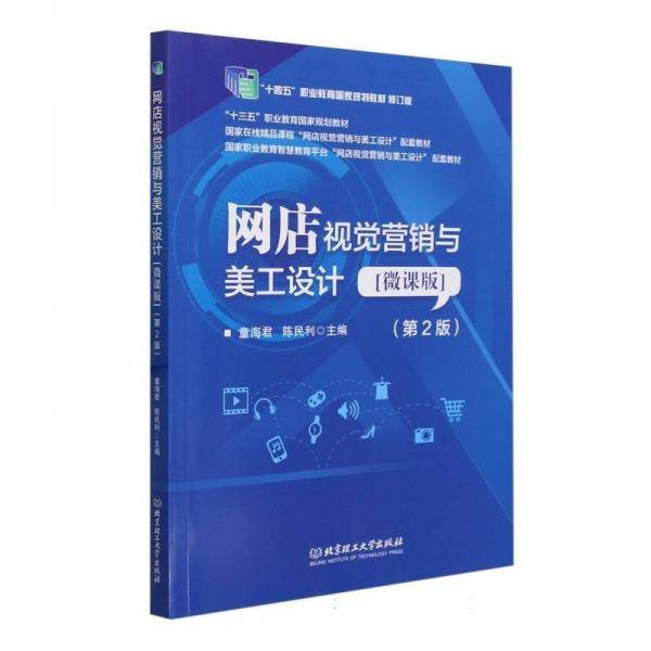 网店视觉营销与美工设计：微课版