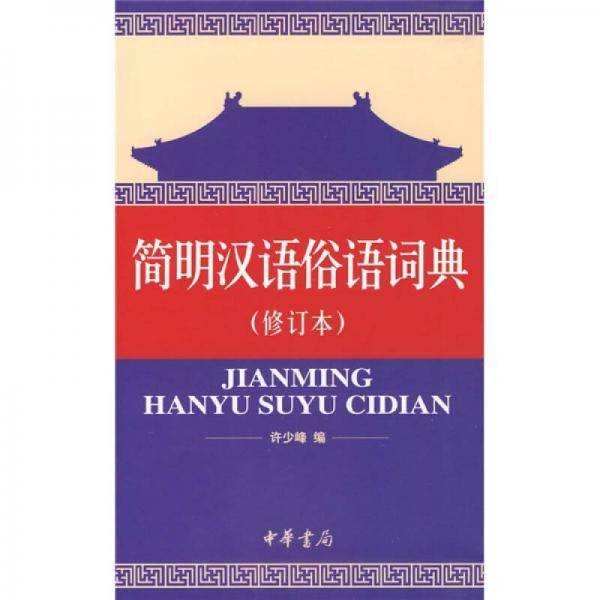 简明汉语俗语词典