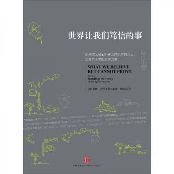 世界让我们笃信的事