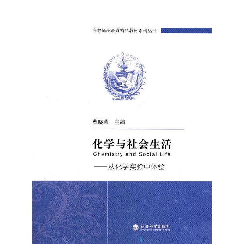 化学与社会生活：从化学实验中体验