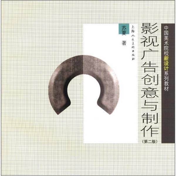 影视广告创意与制作