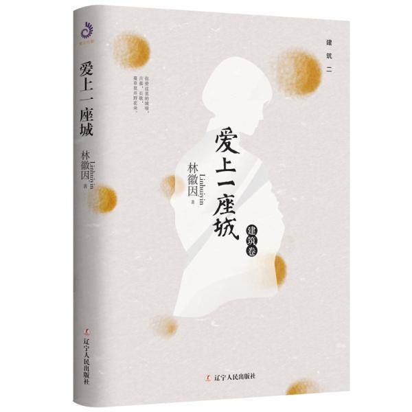 林徽因：爱上一座城（建筑卷）