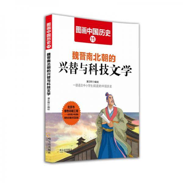 图画中国历史11：魏晋南北朝的兴替与科技文学