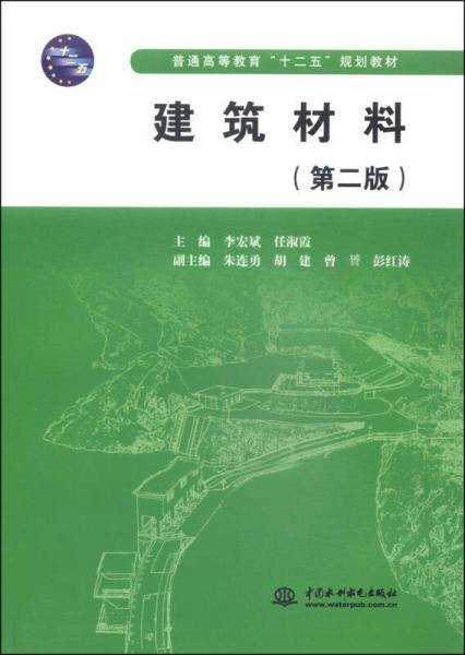 建筑材料（第二版）（普通高等教育“十二五”规划教材）