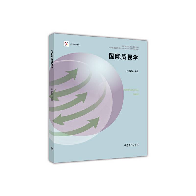 国际贸易学