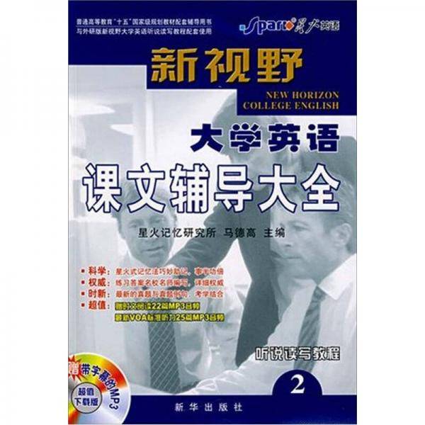 《新视野大学英语 读写教程》课文辅导大全