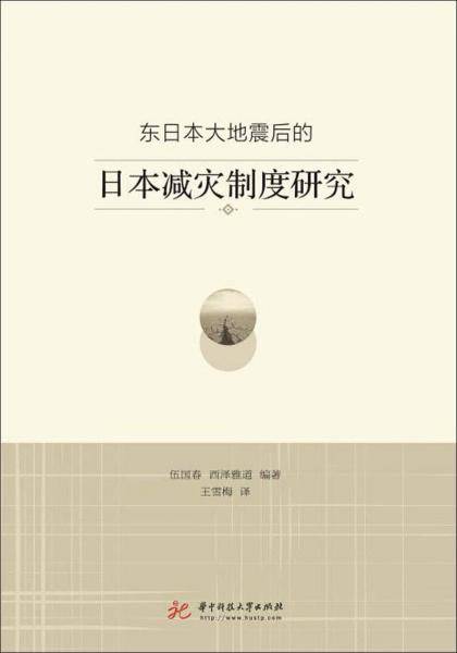 东日本大地震后的日本减灾制度研究