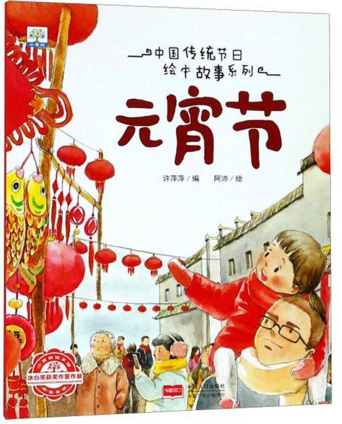 元宵节/中国传统节日绘本故事系列